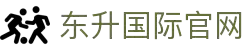 东升国际官网-追求健康,你我一起成长